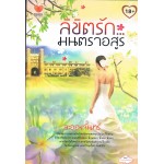 ลิขิตรักมนตราอสูร (ละอองจันทร์)