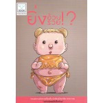 ยิ่งอ้วนยิ่งรวย!?