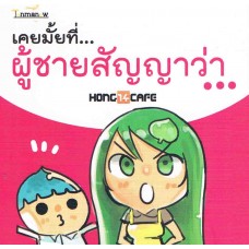 เคยมั๊ยที่...ผู้ชายสัญญาว่า (mini)