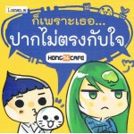 ก็เพราะเธอ... ปากไม่ตรงกับใจ (mini)