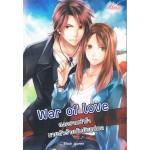 Wars of love สงครามหัวใจนายตัวร้ายกับยัยแม่มด