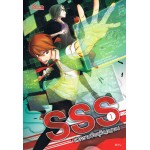 SSS สงครามวัตถุวิญญาณ เล่ม 01