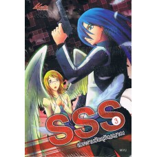 SSS สงครามวัตถุวิญญาณ เล่ม 03