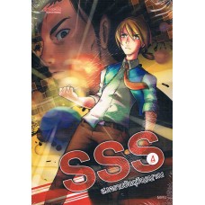 SSS สงครามวัตถุวิญญาณ เล่ม 04