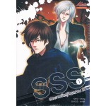 SSS สงครามวัตถุวิญญาณ 2 เล่ม 01