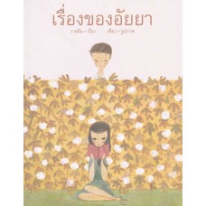 เรื่องของอัยยา (ปกอ่อน)