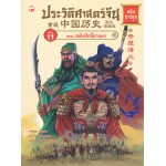 ประวัติศาสตร์จีน ฉบับการ์ตูน 11 ตอนเพลิงศึกที่ผาแดง