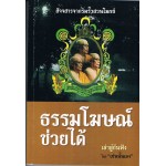 สัจจสารจากริมรั้วสวนโมกข์