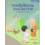 การปฏิบัติธรรม สำหรับฆราวาส