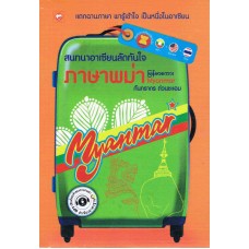 สนทนาอาเซียนลัดทันใจ ภาษาพม่า