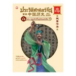 ประวัติศาสตร์จีน ฉบับการ์ตูน 13 ตอนราชวงศ์เว่ยจิ้นรุ่งเรืองแต่เปลือก