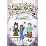 โรงเรียนสยบความกลัว เล่ม 2 ชั้นเรียนที่ห้ามพลาด! (กิตตี้ ดาเนชวารี)