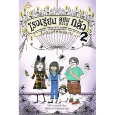 โรงเรียนสยบความกลัว เล่ม 2 ชั้นเรียนที่ห้ามพลาด! (กิตตี้ ดาเนชวารี)