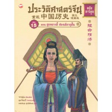 ประวัติศาสตร์จีน ฉบับการ์ตูน 15 ตอนสุยหยางตี้