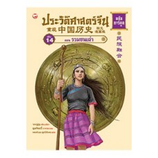 ประวัติศาสตร์จีน ฉบับการ์ตูน 14 ตอนรวมชนเผ่า