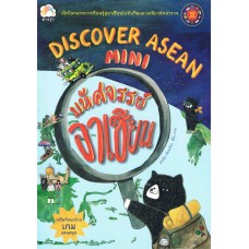 Discover Asean mini มหัศจรรย์อาเซียน