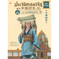 ประวัติศาสตร์จีน ฉบับการ์ตูน 16 ตอนราชวงศ์ถังอันรุ