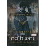 เงารัตติกาล เล่ม 01 นางฟ้าไขลาน (คาสซานดร้า แคลร์)