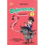 คู่มือนักขลุ่ยไทย ขลุ่ยทอแสง เล่ม 5