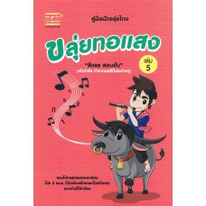 คู่มือนักขลุ่ยไทย ขลุ่ยทอแสง เล่ม 5