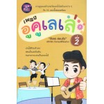 เพลงอูคูเลเล่ เล่ม 02