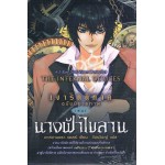 เงารัตติกาล ฉบับนิยายภาพ เล่ม 1 นางฟ้าไขลาน (คาสซานดรา แคลร์)