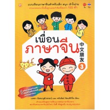 เพื่อนภาษาจีน 3