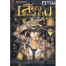 การิน ปริศนาคดีอาถรรพน์ ภาค 2 ตอนที่ 3 เสียงสะท้อนบาป