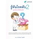 รู้ทันโรคตับ 2 คุยกันสารพันปัญหาตับ