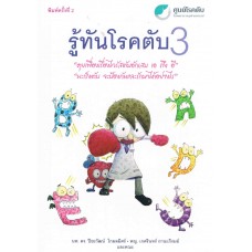 รู้ทันโรคตับ 3 "คุยเฟื่องเรื่องไวรัสตับอักเสบ เอ ถึง อี มะเร็งตับ จะป้องกันและรักษาได้อย่างไร