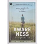 AWARENESS : คนไม่รู้จักตัวเอง (ปกแข็ง)