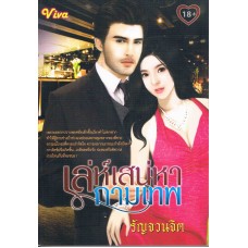 เล่ห์เสน่หากามเทพ (รัญจวนจิต)