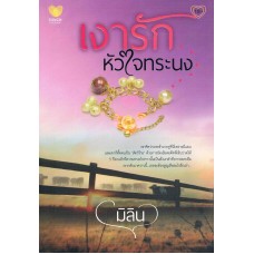 เงารักหัวใจทรนง (มิลิน)