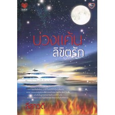 บ่วงแค้นลิขิตรัก (ลีลาวดี)