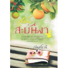 เสน่ห์สะบันงา (กันต์ระพี)