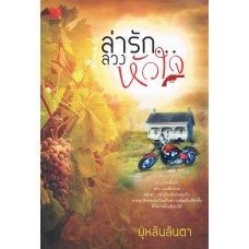 ล่ารัก ลวงหัวใจ (บุหลันลันตา)