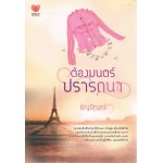 ต้องมนตร์ปรารถนา (ธัญปัณณ์)