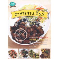 อาหารจานเดียว easy cooking