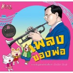 เพลงของพ่อ