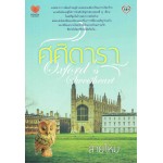 ศศิดารา Oxford's Sweetheart