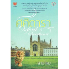 ศศิดารา Oxford's Sweetheart