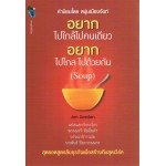 อยากไปใกล้ ไปคนเดียว อยากไปไกล ไปด้วยกัน