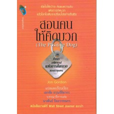 สอนคนให้คิดบวก (The Positive Dog)