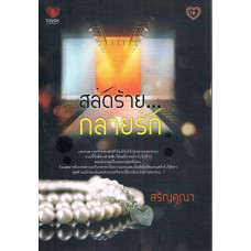 สลัดร้าย กลายรัก (สรัญคุณา)