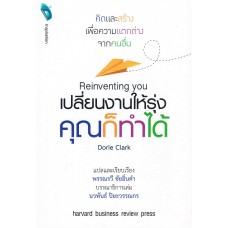 Reinventing You เปลี่ยนงานให้รุ่งคุณก็ทำได้