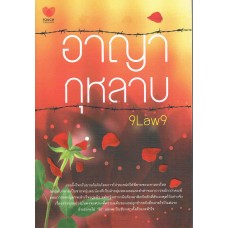 อาญากุหลาบ