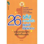 26 รหัสความสำเร็จ คิดเข้าที่ ชีวิตเข้าทาง