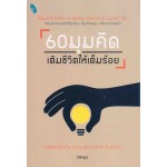 60 มุมคิด เติมชีวิตให้เต็มร้อย