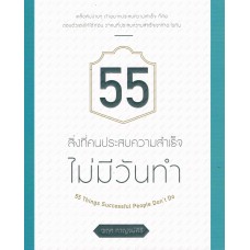 55 สิ่งที่คนประสบความสำเร็จไม่มีวันทำ