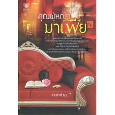 คุณผู้หญิงมาเฟีย (number7)